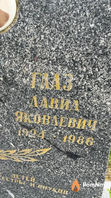 Глаз Давид Яковлевич