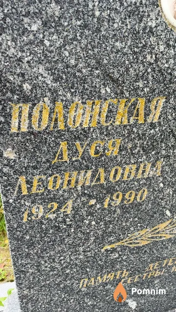 Полонская Дуся Леонидовна