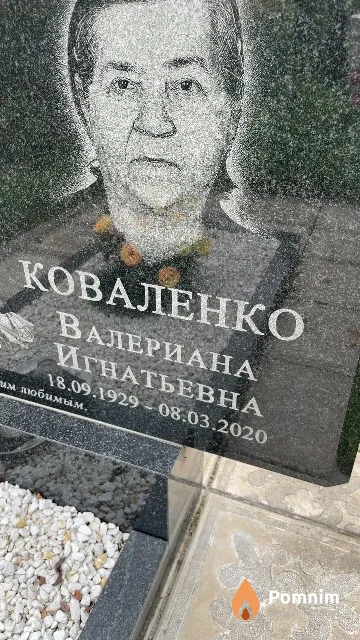 Коваленко Валериана Игнатьевна