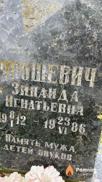 Ярошевич Зинаида Игнатьевна