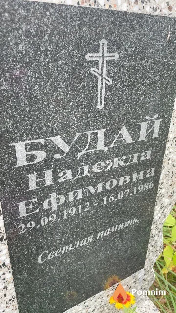 Будай Надежда Ефимовна