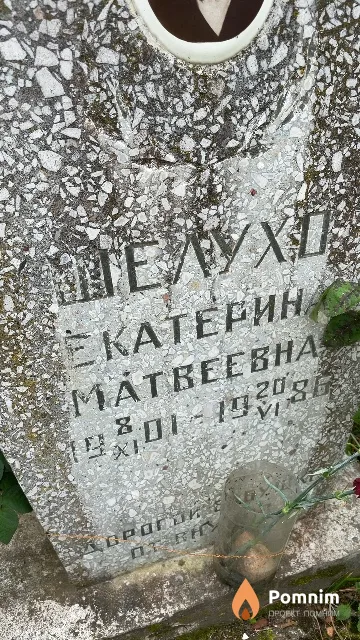 Шелухо Екатерина Матвеевна