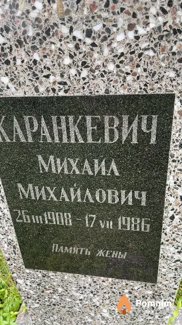 Каранкевич Михаил Михайлович