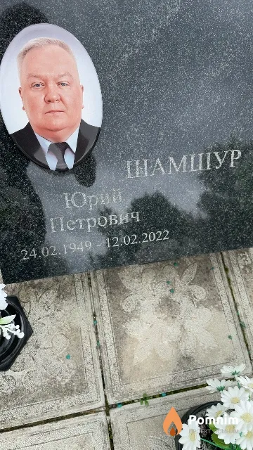 Шамшур Юрий Петрович