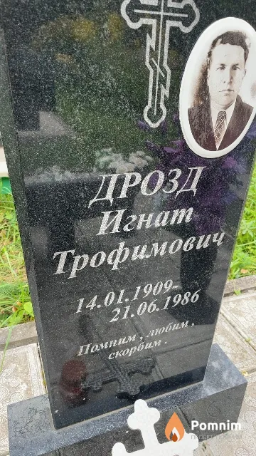 Дрозд Игнат Трофимович