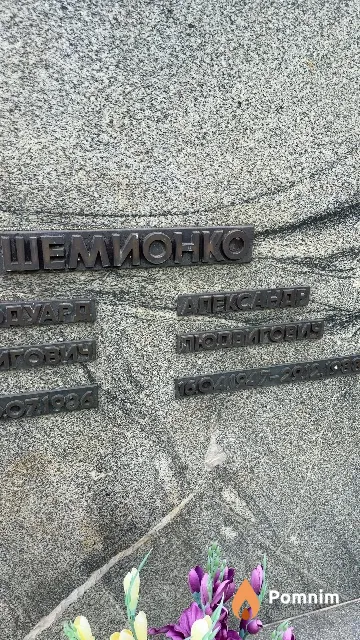 Шемионко Александ Людвигович