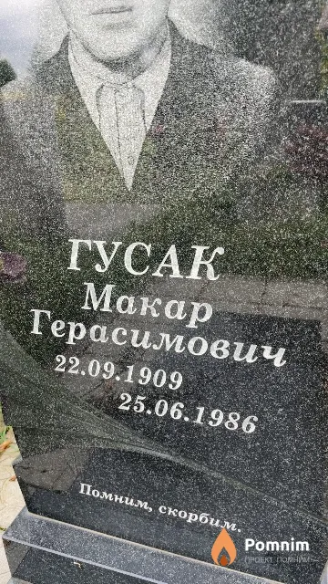 Гусак Макар Герасимович