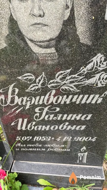 Варивончик Галина Ивановна