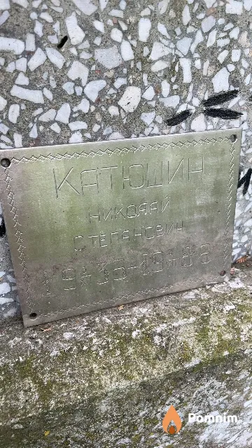 Катюшин Николай Степанович