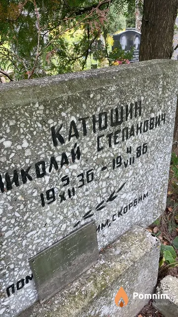 Катюшин Николай Степанович