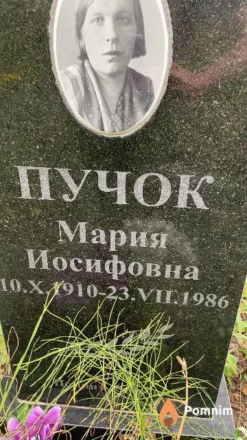 Пучок Мария Иосифовна