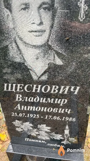 Щеснович Владимир Антонович