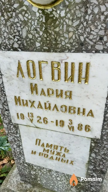 Логвин Мария Михайловна