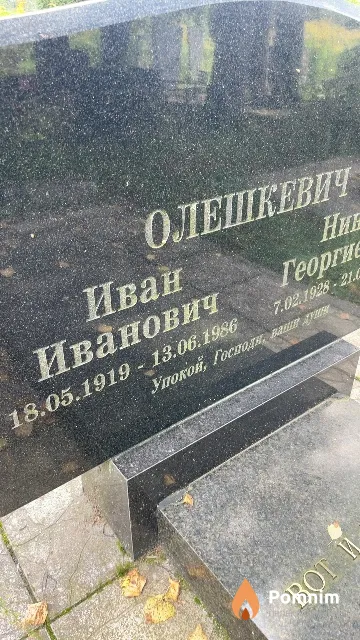 Олешкевич Иван Иванович