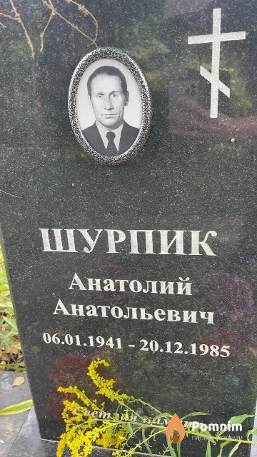 Шурпик Анатолий Анатольевич