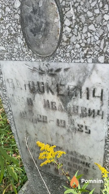 Ванюкевич Иван Иванович