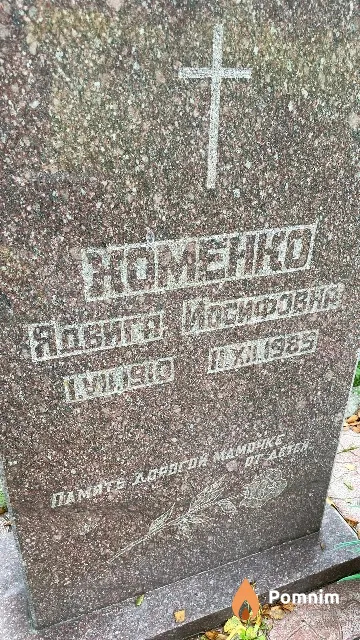 Хоменко Ядвига Иосифовна