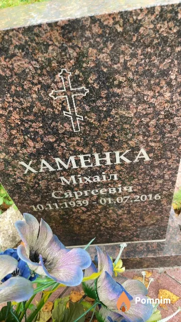 Хаменко Михаил Сергеевич