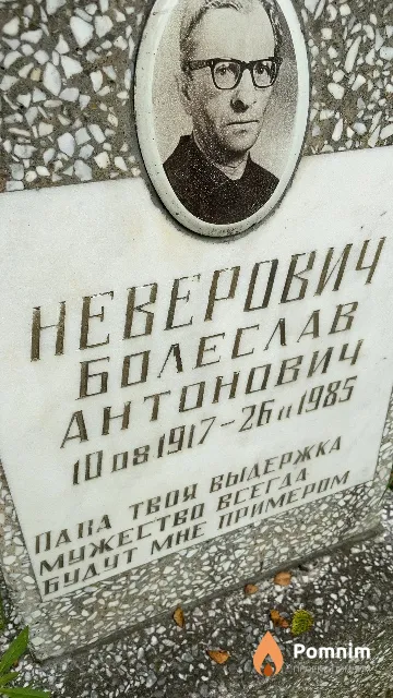 Неверович Болеслав Антонович