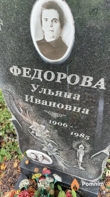 Федорова Ульяна Ивановна