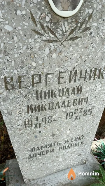 Вергейчик Николай Николаевич