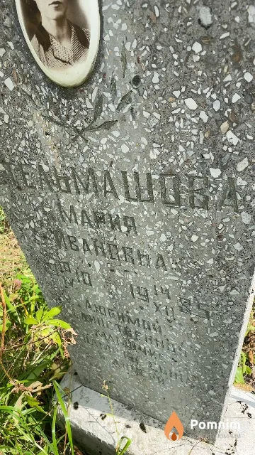Тельмашева Мария Ивановна