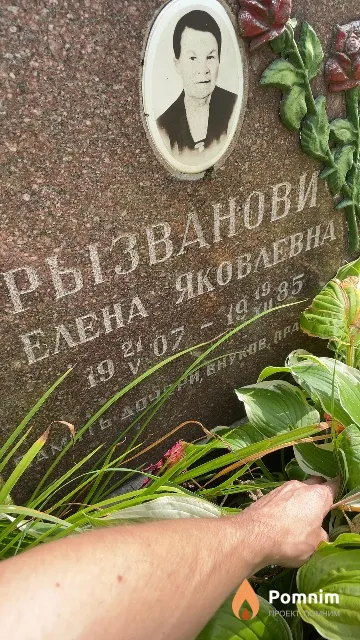 Рызванович Елена Яковлевна