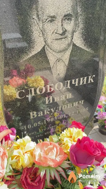 Слободчик Иван Вакулович