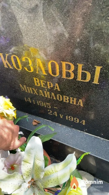 Козлова Bepa Михайловна
