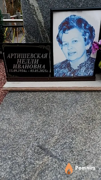 Артишевская Нелли Ивановна