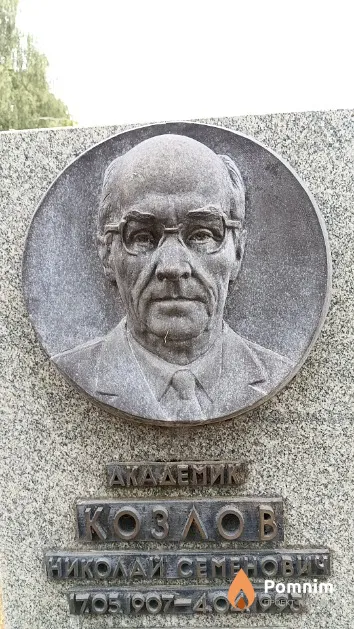 Козлов Николай Семенович
