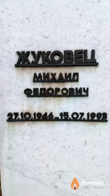 Жуковец Михаил Федорович