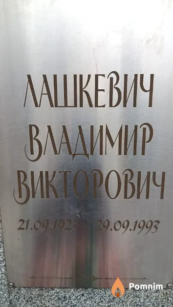 Лашкевич Владимир Викторович