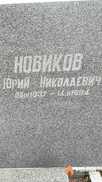 Новиков Юрий Николаевич