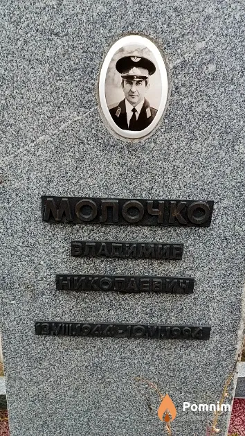 Молочко Владимир Николаевич