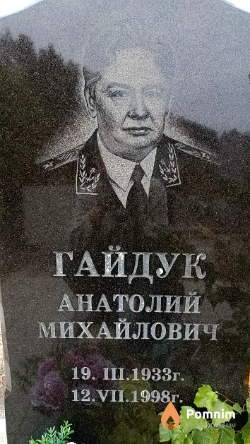 Гайдук Анатолий Михайлович