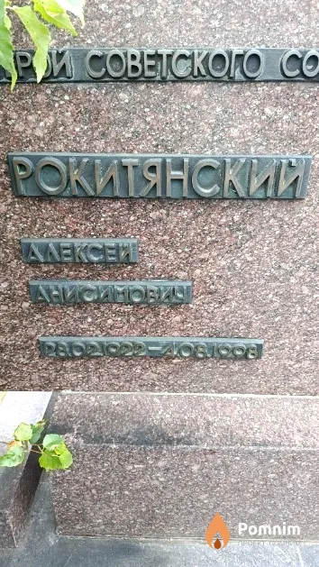 Рокитянский Алексей Анисимович
