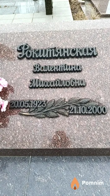 Рокитянская Валентина Михайловна