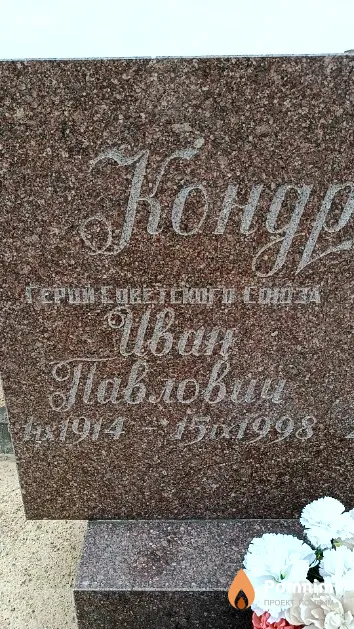 Кондрашин Иван Павлович