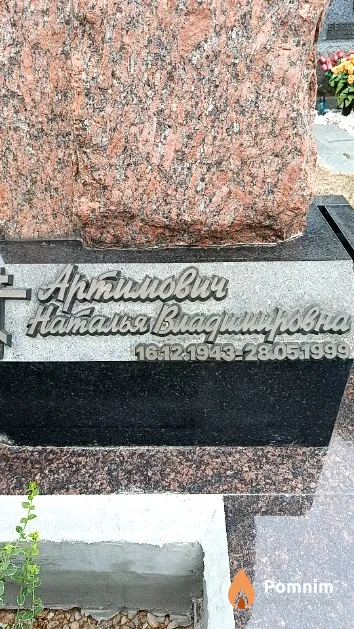 Артимович Наталья Владимировна