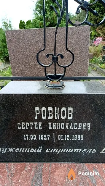 Ровков Сергей Николаевич
