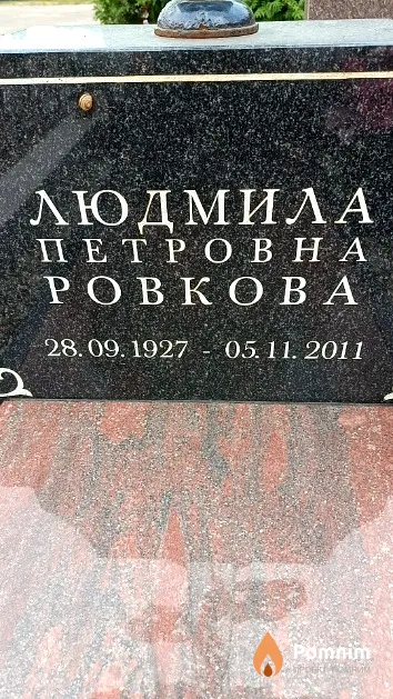 Ровкова Людмила Петровна