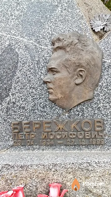 Бережков Петр Иосифович