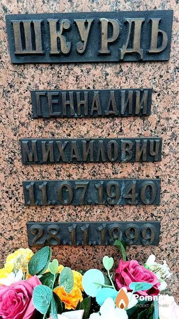 Шкурдь Геннадий Михаилович