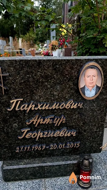 Пархимович Артур Георгиевич