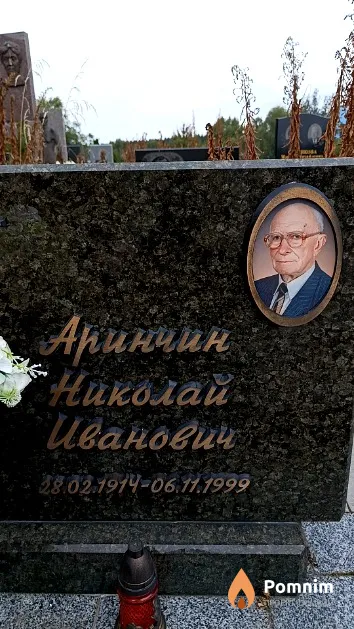 Аринчин Николай Иванович
