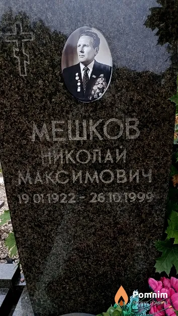 Мешков Николай Максимович
