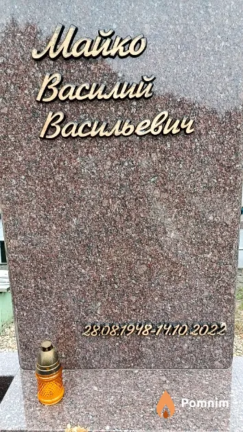 Майко Василий Васильевич