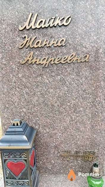 Майко Жанна Андреевна