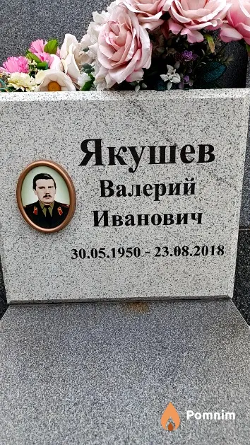 Якушев Валерий Иванович